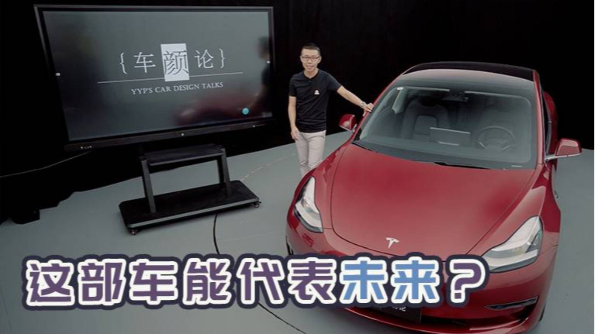 凭什么说,这部车可以代表“未来”?